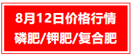 【掌郎播報(bào)】8月12日磷肥、鉀肥、復(fù)合肥價(jià)格行情