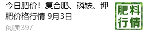 【掌郎播報】9月3日磷肥、鉀肥、復合肥價格行情