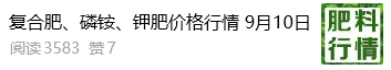 【掌郎播報】9月10日磷肥、鉀肥、復合肥價格行情